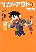 ぼくの体はツーアウト(1)