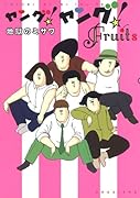 ヤング!ヤング!Fruits