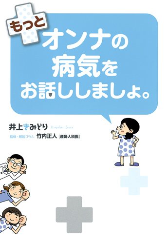 もっとオンナの病気をお話ししましょ。