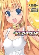 ドラゴンクライシス!