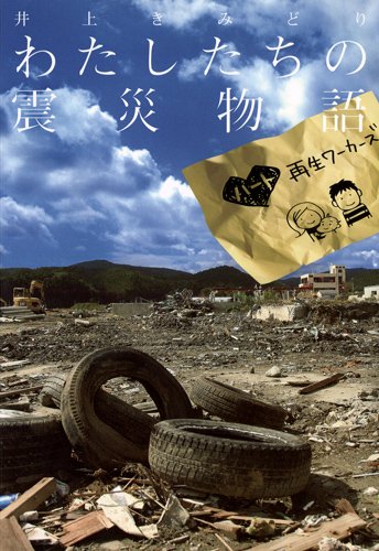 私たちの震災物語〜ハート再生ワーカーズ〜