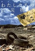 私たちの震災物語〜ハート再生ワーカーズ〜