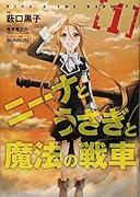 ニーナとうさぎと魔法の戦車(1)