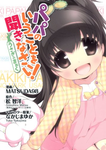 パパのいうことを聞きなさい!〜うさぎのまぁく〜