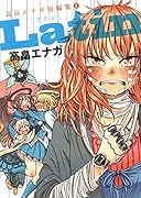 キャラメルの雨 高畠エナガ短編集(上)