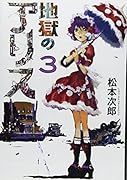 地獄のアリス(3)
