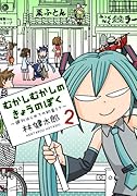 むかしむかしのきょうのぼく 〜週刊はじめての初音ミク〜(2)