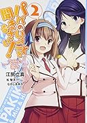 パパのいうことを聞きなさい!─空色の響き─ 2(完)