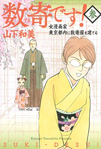 数寄です! : 女漫画家東京都内に数奇屋を建てる