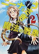 ニーナとうさぎと魔法の戦車 2