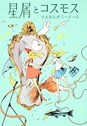 星屑とコスモス