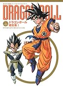 ドラゴンボール 超全集 1