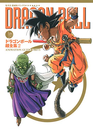 コミック新刊チェック ドラゴンボール 超全集 2 集英社