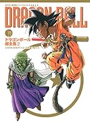 ドラゴンボール 超全集 2