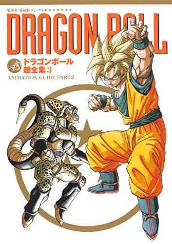 ドラゴンボール超全集 3 ANIMATION GUIDE PART2