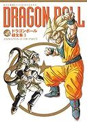 ドラゴンボール 超全集 3