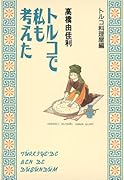 トルコで私も考えた トルコ料理店編