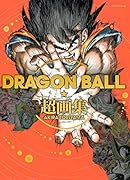 DRAGON BALL 超画集