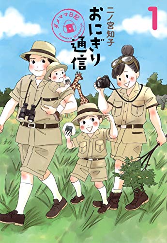 おにぎり通信 1 〜ダメママ日記〜