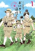 おにぎり通信 1 〜ダメママ日記〜