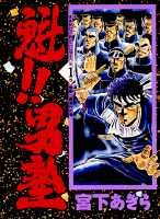 魁!!男塾 の書影