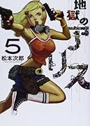 地獄のアリス(5)