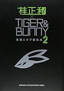 桂正和×TIGER&BUNNY 原画&ラフ画集成 2