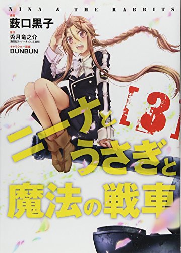 ニーナとうさぎと魔法の戦車 3(完)