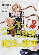 ニーナとうさぎと魔法の戦車 3(完)