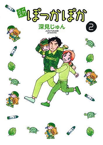 新ぽっかぽか 2