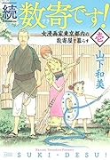 続 数寄です! 1