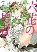 六花の勇者 3