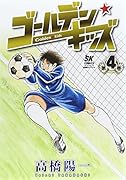 ゴールデンキッズ 4(完)