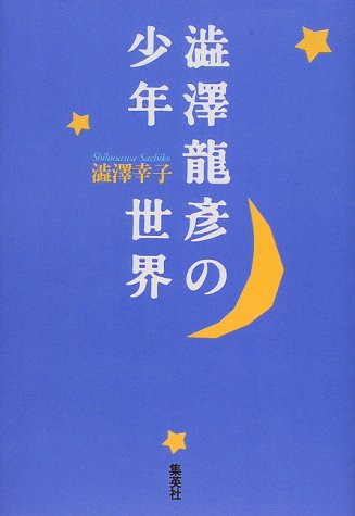 渋沢幸子『渋沢竜彦の少年世界』表紙