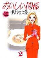 おいしい関係(2)