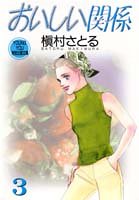 おいしい関係(3)