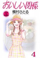 おいしい関係(4)