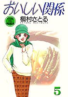 おいしい関係(5)