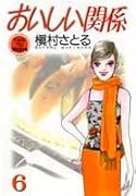 おいしい関係(6)