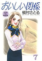 おいしい関係(7)