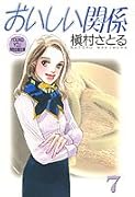 おいしい関係(7)