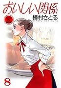 おいしい関係(8)