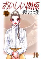 おいしい関係(10)