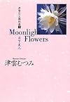 Tsu cloud Mutsumi Kessakusen 5 Moonlight Flowers Queen of the Night (YOU cartoon library) (2001) ISBN: 4087852199 [Japanese Import]
