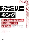 カテゴリーキング Airbnb、Google、Uberはなぜ世界のトップに立てたのか(アル・ラマダン,デイヴ・ピーターソン,クリストファー・ロックヘッド,ケビン・メイニー)