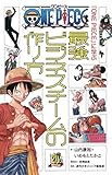 『ONE PIECE』に学ぶ最強ビジネスチームの作り方(山内 康裕)