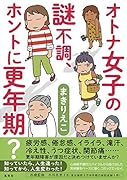 オトナ女子の謎不調、ホントに更年期?
