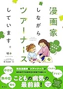 漫画家しながらツアーナースしています。こどもの病気別“役立ち”セレクション