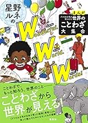 まんが アフリカ少年が見つけた 世界のことわざ大集合 星野ルネのワンダフル・ワールド・ワーズ!