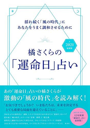 Amazonで橘 さくらの橘さくらの「運命日」占い 2021 最新版 揺れ続く「風の時代」にあなたをうまく調和させるために。アマゾンならポイント還元本が多数。橘 さくら作品ほか、お急ぎ便対象商品は当日お届けも可能。また橘さくらの「運命日」占い 2021 最新版 揺れ続く「風の時代」にあなたをうまく調和させるためにもアマゾン配送商品なら通常配送無料。